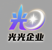 光光企业
