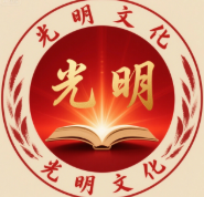 光明文化